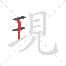 現的笔顺第3画：竖