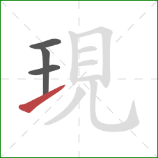 現的笔顺第4画：提