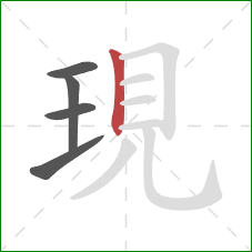 現的笔顺第5画：竖