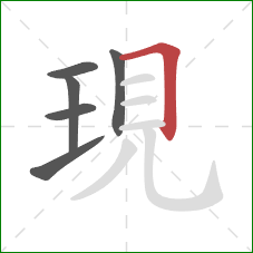 現的笔顺第6画：横折