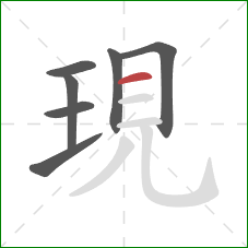 現的笔顺第7画：横