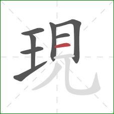 現的笔顺第8画：横