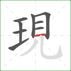 現的笔顺第9画：横