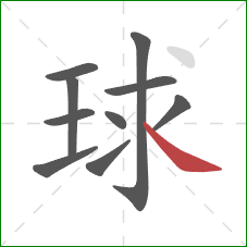 球的笔顺第10画：捺