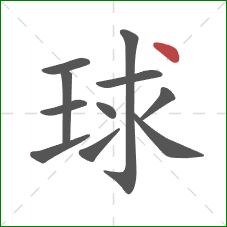球的笔顺第11画：点