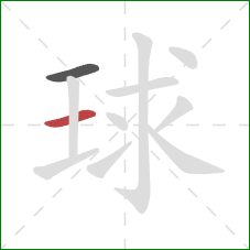球的笔顺第2画：横