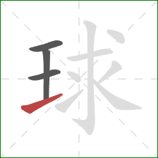 球的笔顺第4画：提
