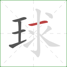 球的笔顺第5画：横
