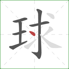 球的笔顺第7画：点