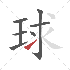 球的笔顺第8画：提