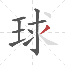 球的笔顺第9画：撇