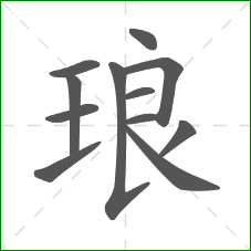 琅的笔顺