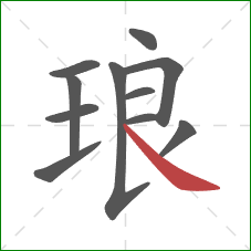 琅的笔顺第11画：捺