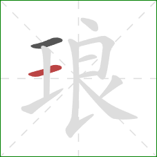 琅的笔顺第2画：横