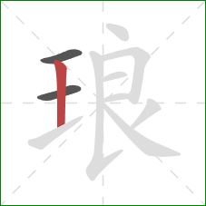 琅的笔顺第3画：竖