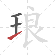 琅的笔顺第4画：提