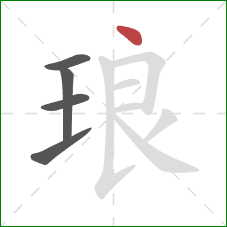 琅的笔顺第5画：点