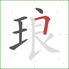 琅的笔顺第6画：横折