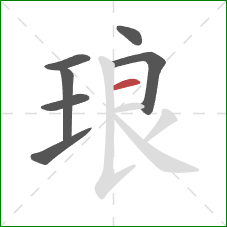 琅的笔顺第7画：横