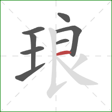 琅的笔顺第8画：横