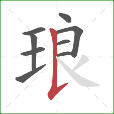琅的笔顺第9画：竖提