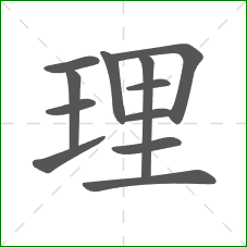 理的笔顺