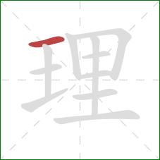 理的笔顺第1画：横