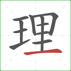 理的笔顺第11画：横