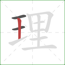 理的笔顺第3画：竖
