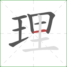 理的笔顺第8画：横