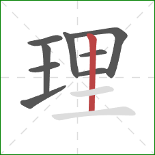 理的笔顺第9画：竖