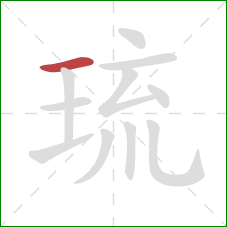 琉的笔顺第1画：横