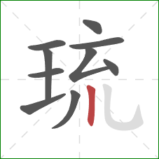 琉的笔顺第10画：竖
