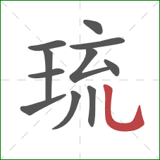 琉的笔顺第11画：竖弯钩