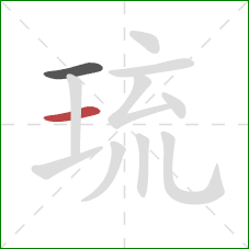 琉的笔顺第2画：横