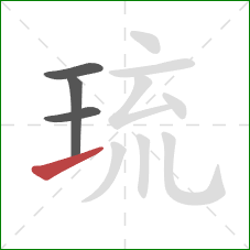 琉的笔顺第4画：提