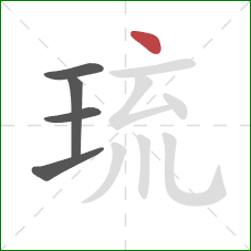 琉的笔顺第5画：点