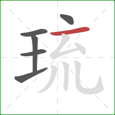 琉的笔顺第6画：横