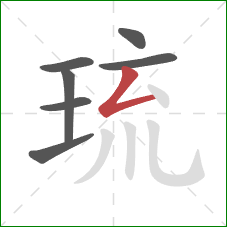 琉的笔顺第7画：撇折