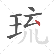琉的笔顺第8画：点