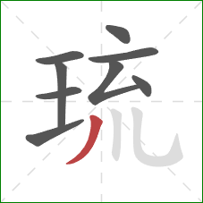 琉的笔顺第9画：撇
