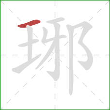 琊的笔顺第1画：横