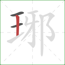 琊的笔顺第3画：竖