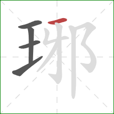 琊的笔顺第5画：横