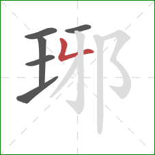 琊的笔顺第6画：撇折