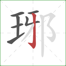 琊的笔顺第7画：竖钩