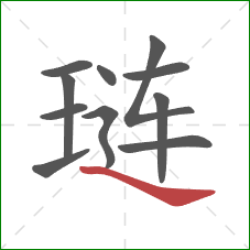琏的笔顺第11画：捺