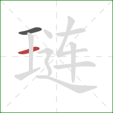 琏的笔顺第2画：横