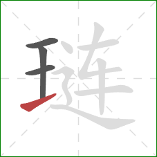 琏的笔顺第4画：提