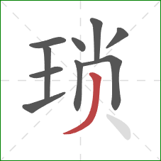 琐的笔顺第10画：撇